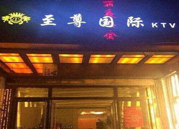 岱山哪个KTV真空陪酒妹子服务好-至尊国际KTV消费价格服务点评