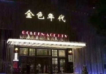 岱山KTV陪唱公主哪家最便宜-金色年代KTV便宜消费点评