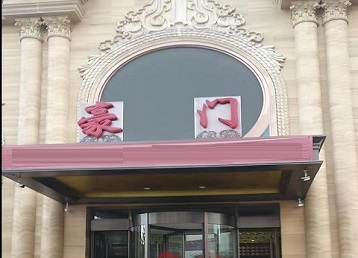 岱山哪个KTV真空最好玩-豪门国际KTV消费真空服务点评